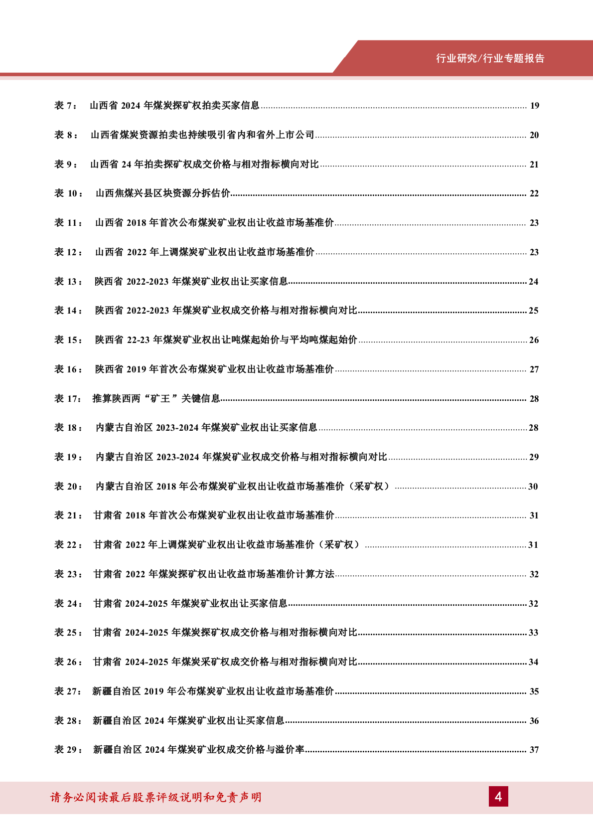 2025年煤炭勘探生产扩储市场研究行业报告 第4页