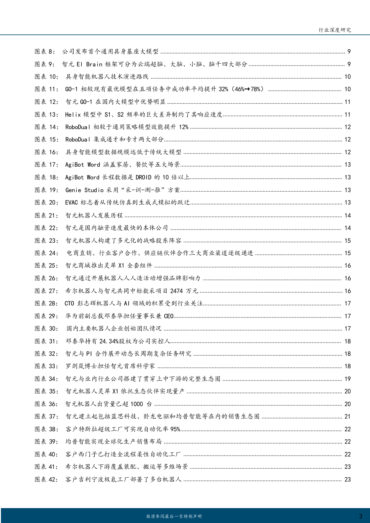 2025年人形智元机器人商业化市场行业研究报告 第3页