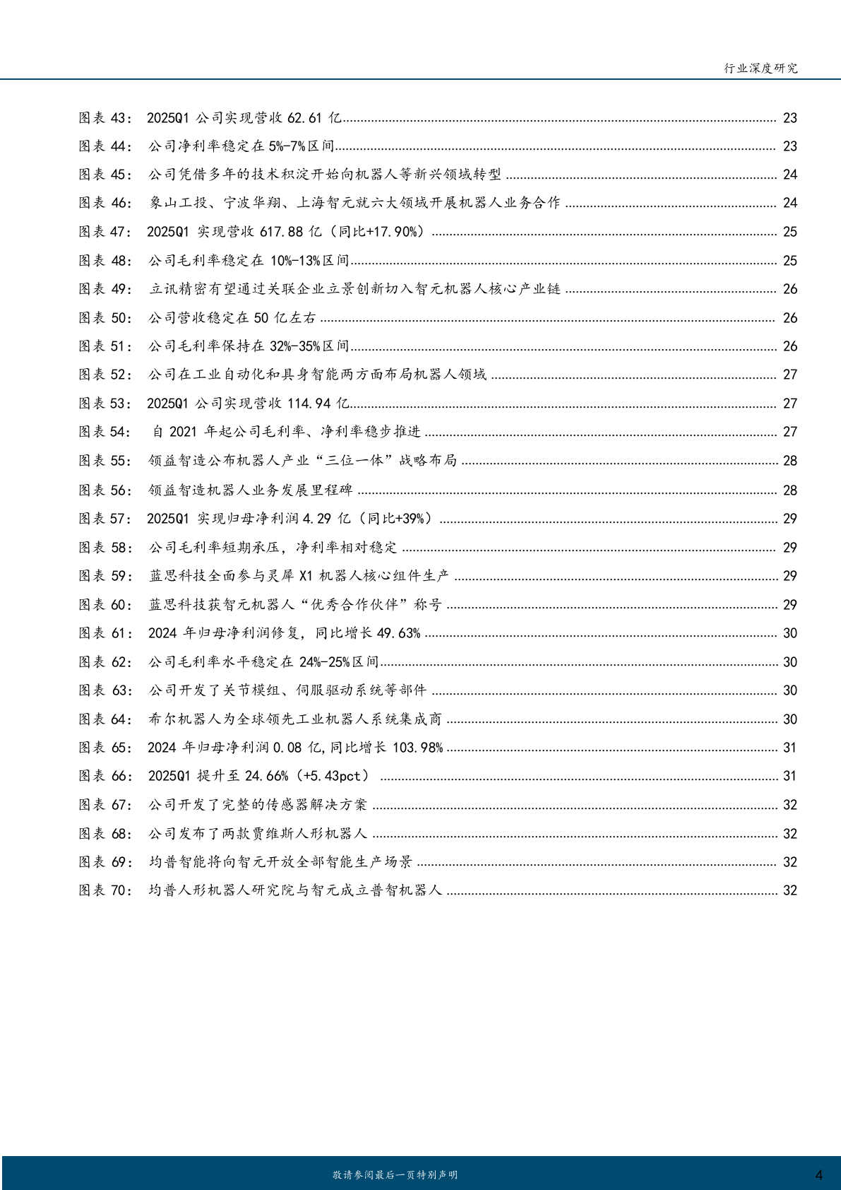 2025年人形智元机器人商业化市场行业研究报告 第4页