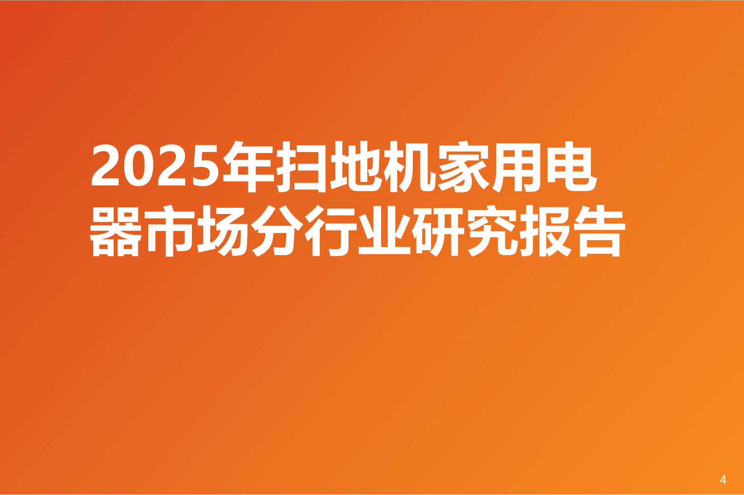 2025年扫地机家用电器市场分行业研究报告 第1页