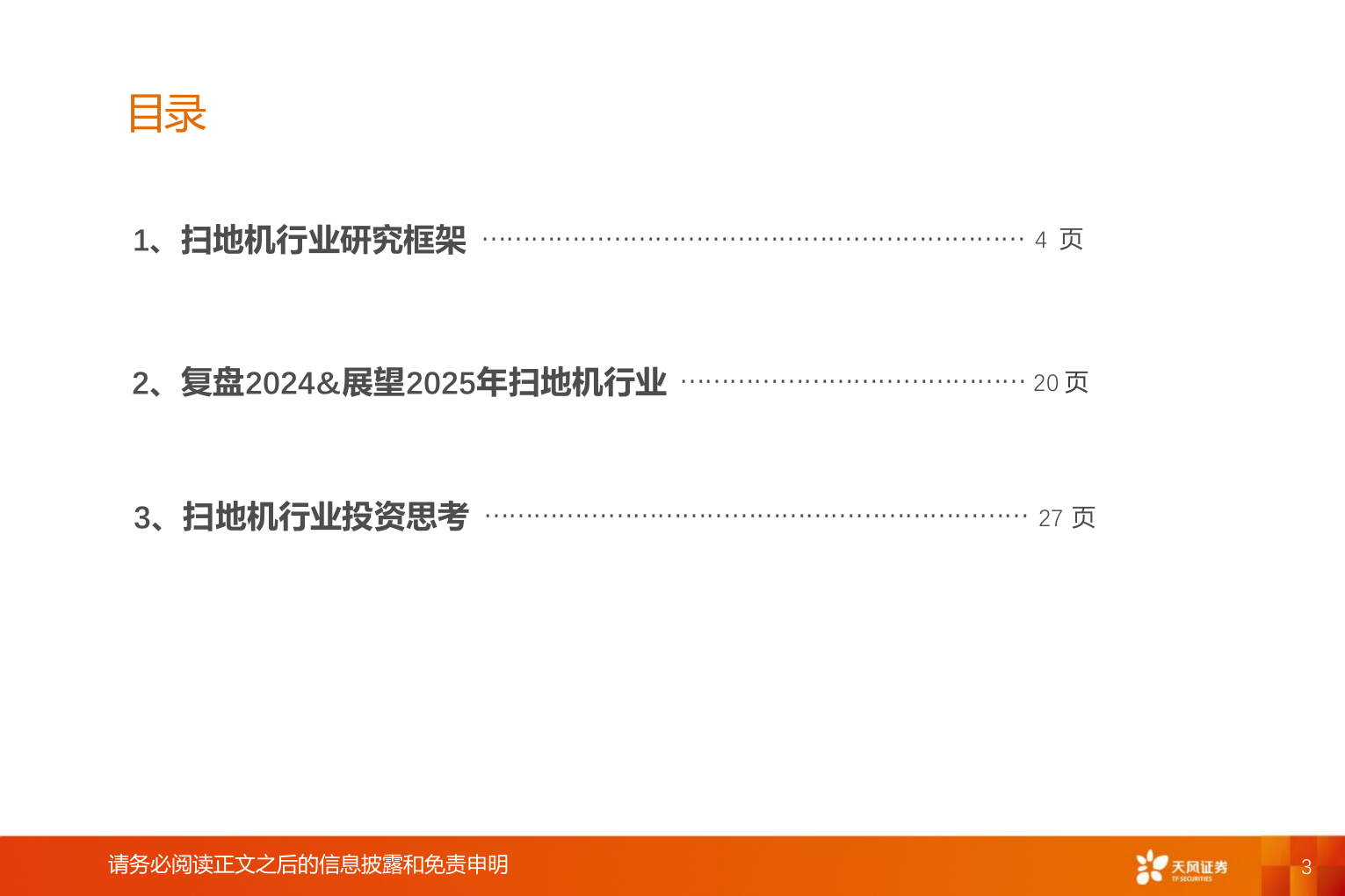 2025年扫地机家用电器市场分行业研究报告 第2页