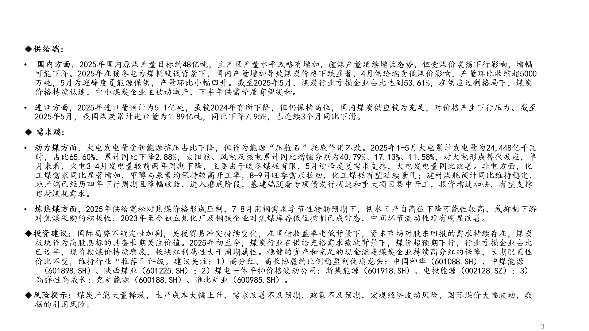 2025年上半年国产煤炭供给需求市场行业研究报告 第3页