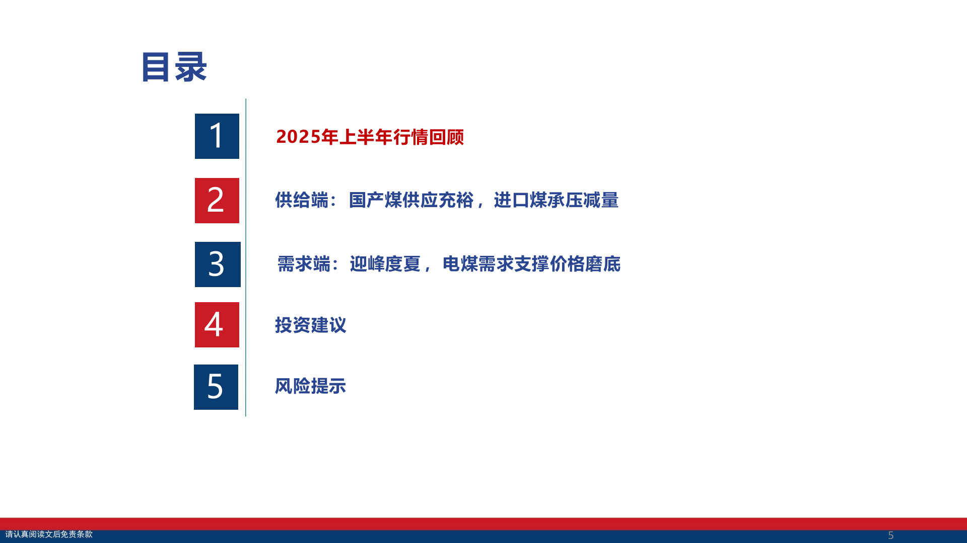 2025年上半年国产煤炭供给需求市场行业研究报告 第5页