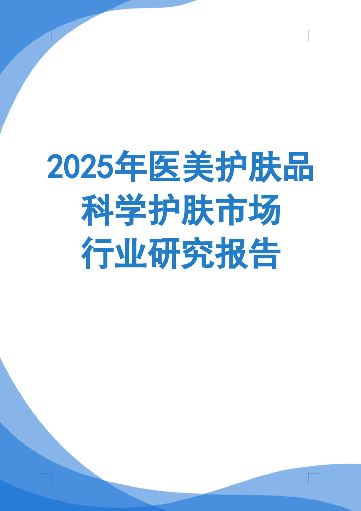2025年医美护肤品科学护肤市场行业研究报告 第1页