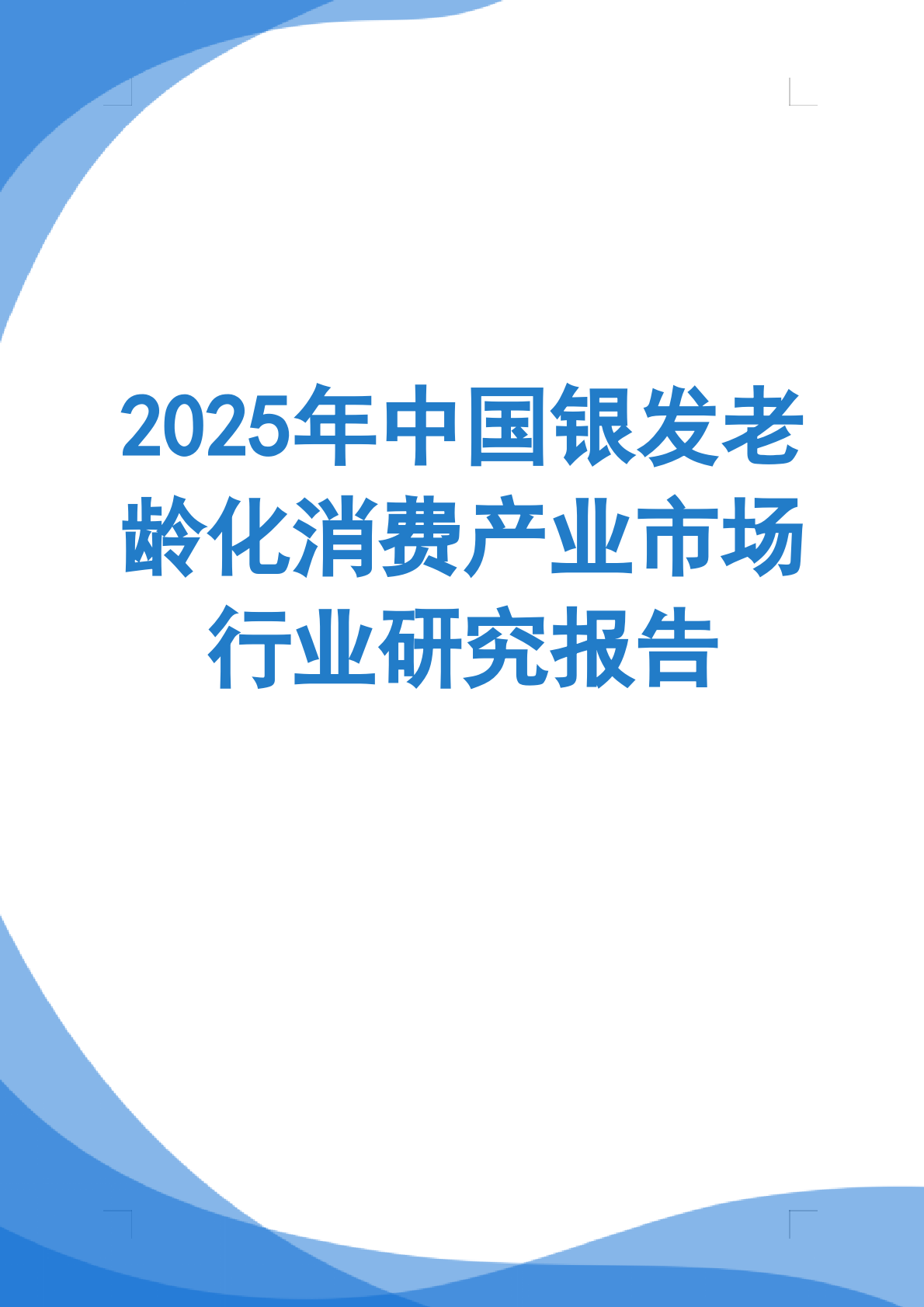 2025年中国银发老龄化消费产业市场行业研究报告 第1页