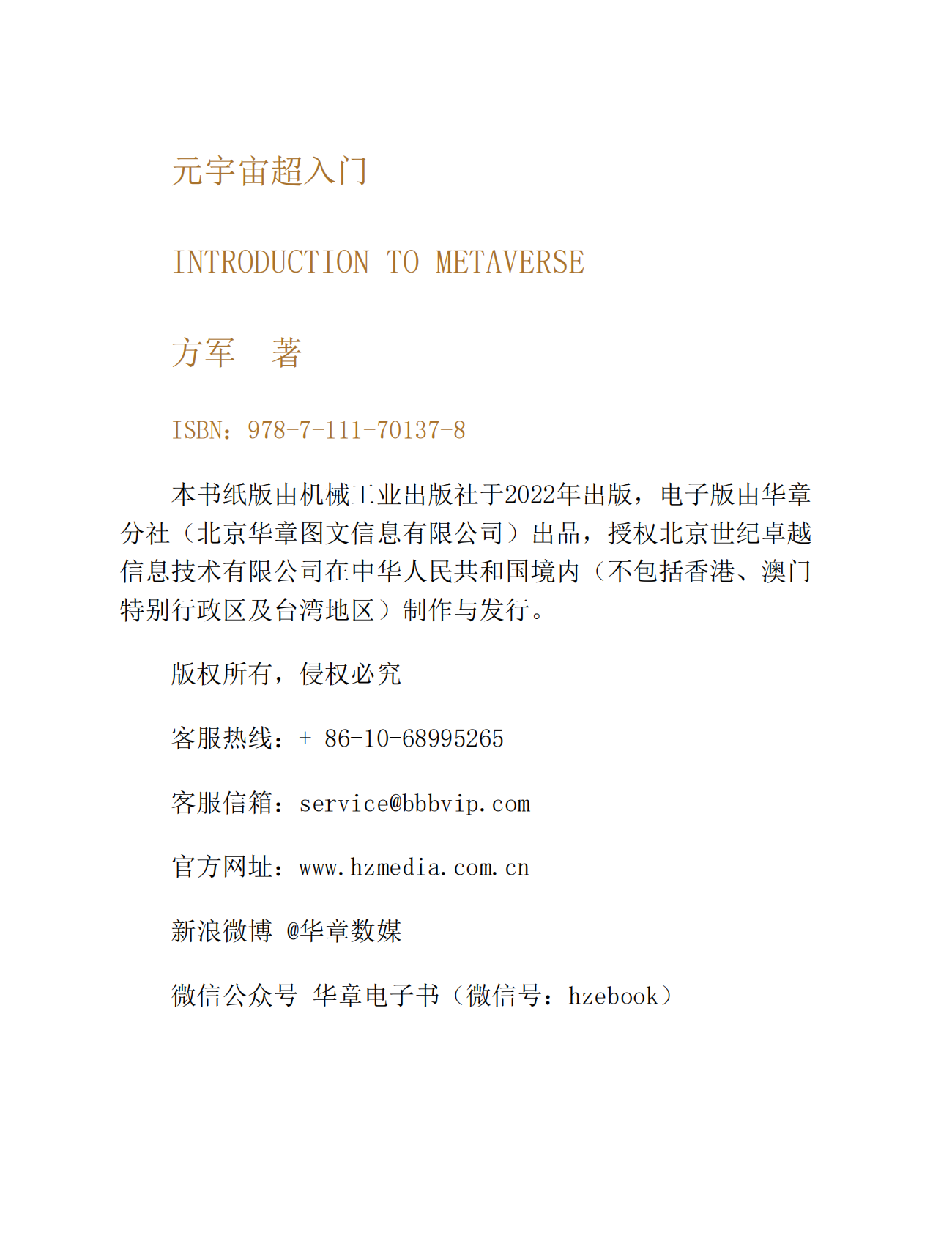 《元宇宙超入门》方军 第2页