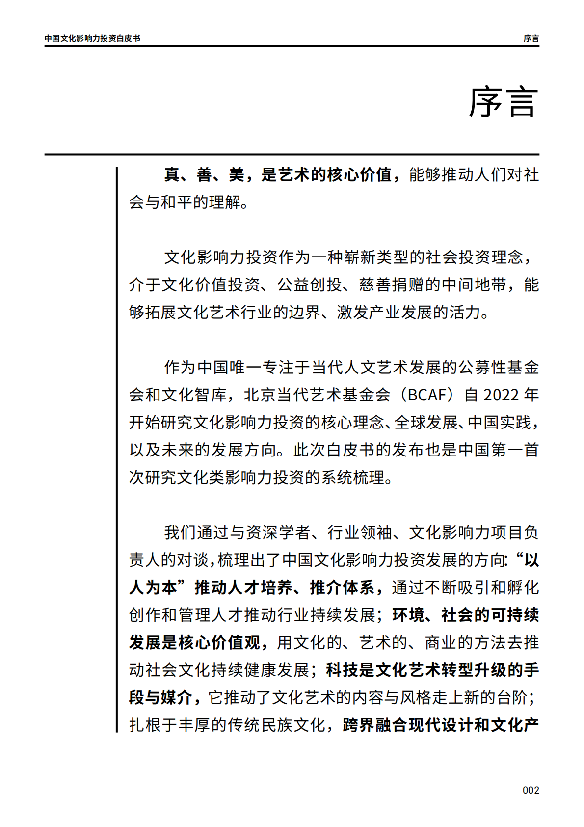 Bcaf 北京当代艺术基金会(BCAF):2024年中国文化影响力投资白皮书 | 先导研报