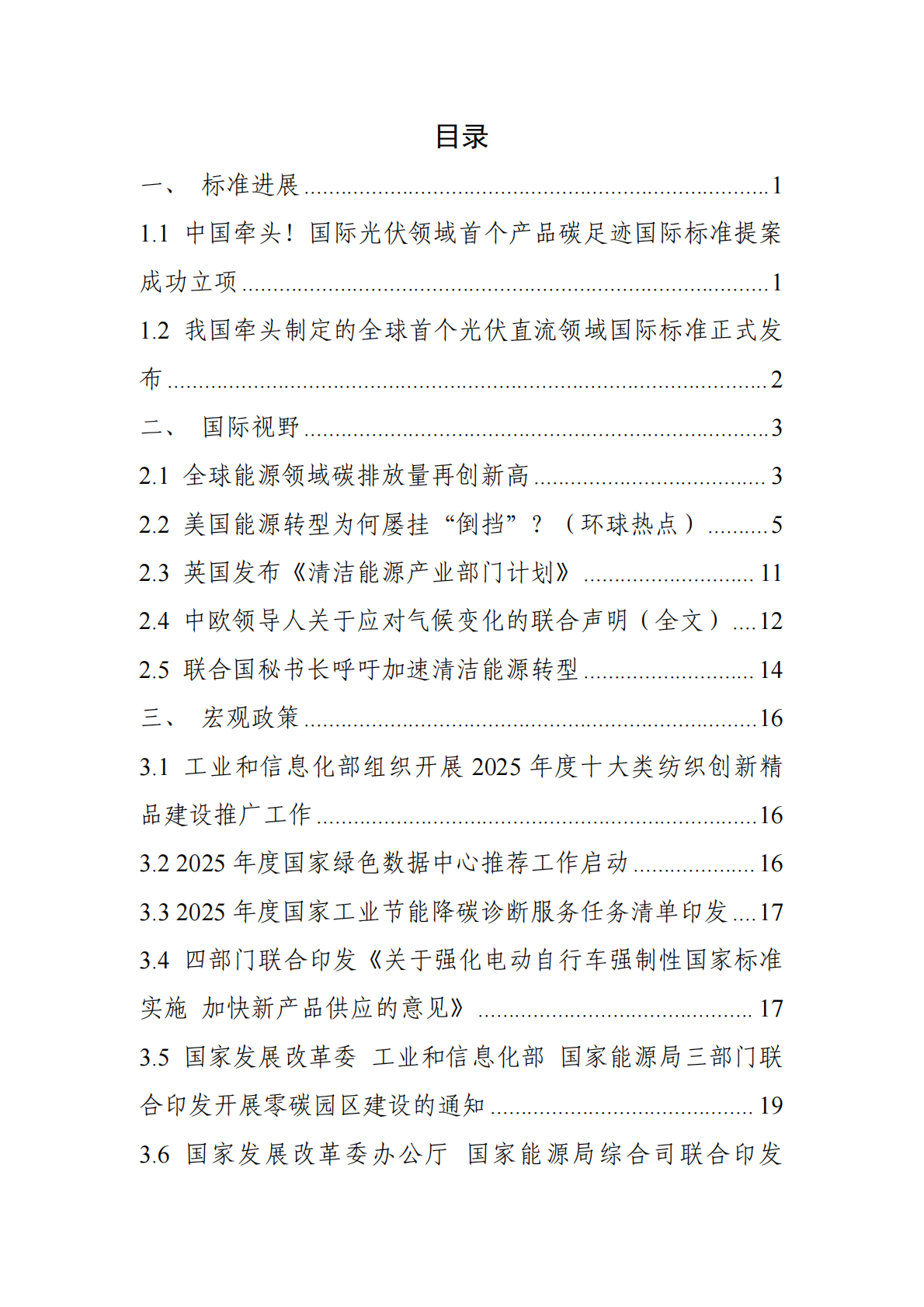 电子标准院：碳达峰碳中和工作简报（2025年7月刊） 第3页