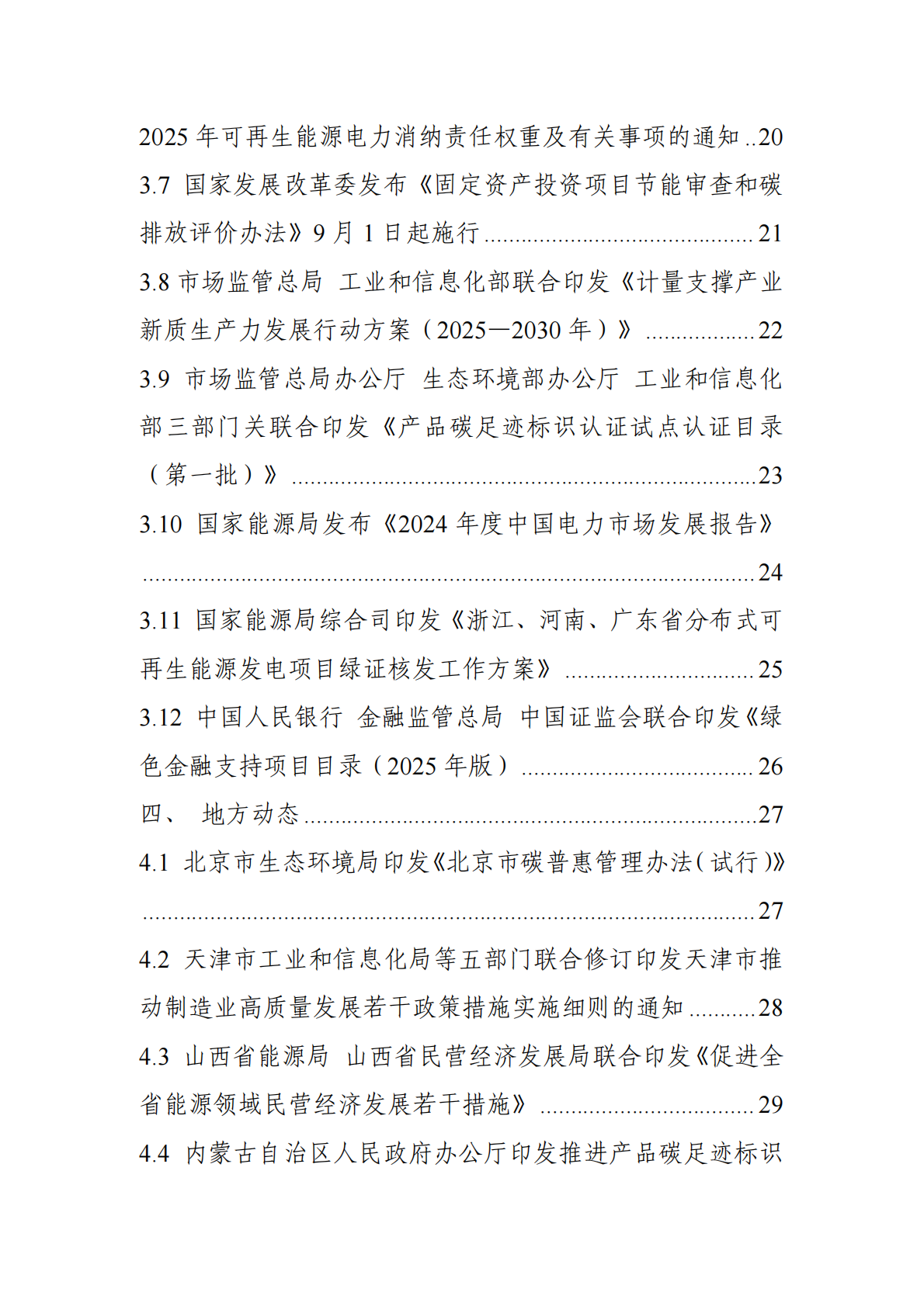 电子标准院：碳达峰碳中和工作简报（2025年7月刊） 第4页