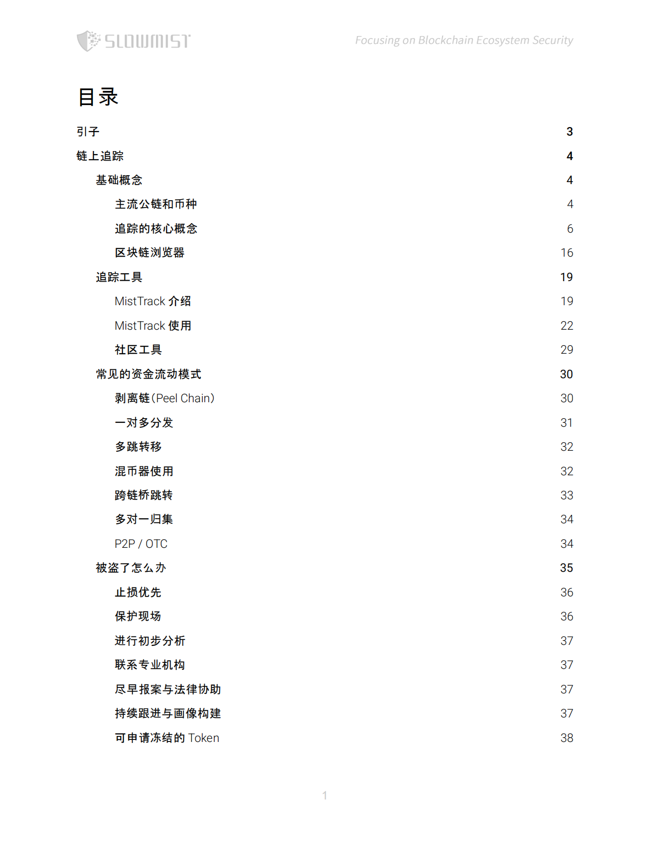 慢雾科技SlowMist：2025年区块链加密资产追踪手册 第2页