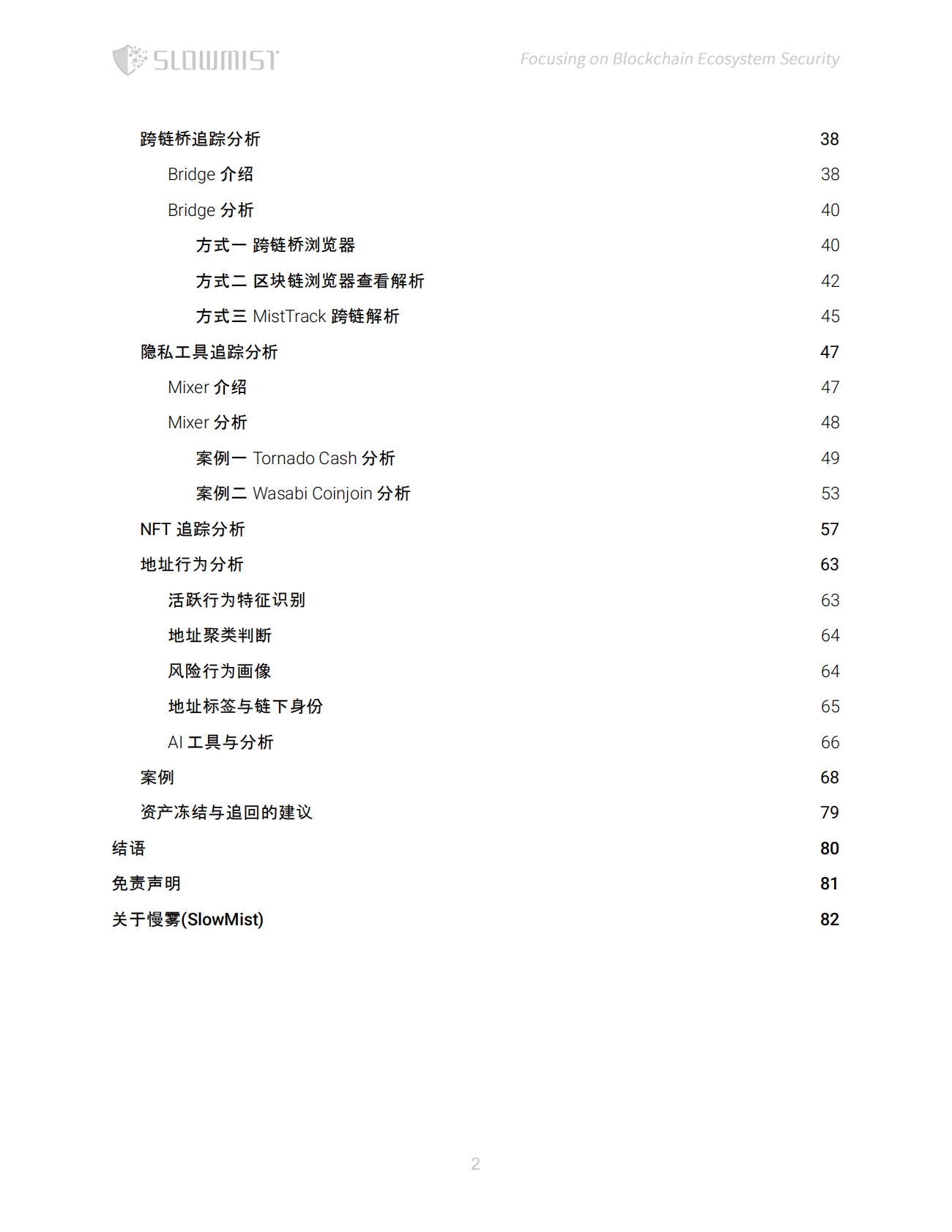 慢雾科技SlowMist：2025年区块链加密资产追踪手册 第3页