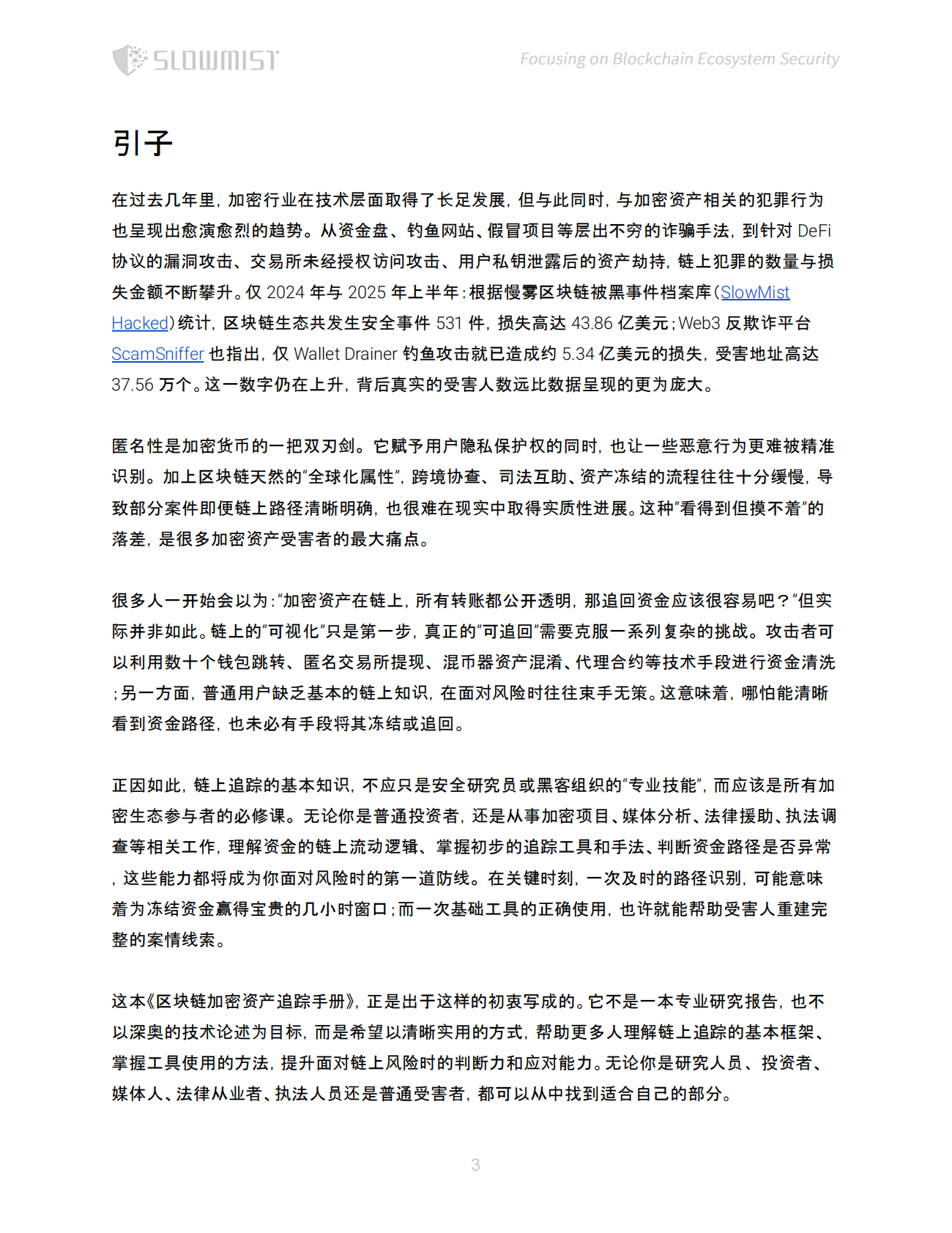 慢雾科技SlowMist：2025年区块链加密资产追踪手册 第4页