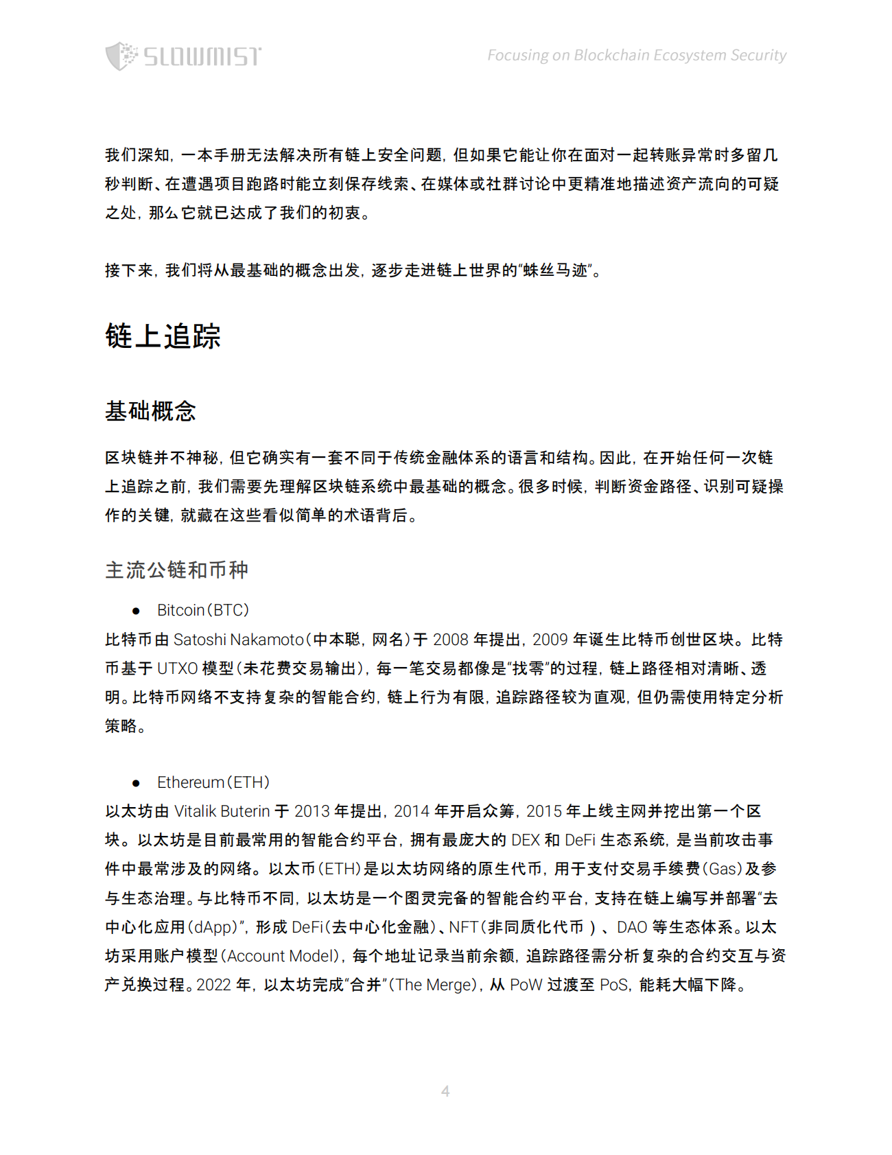 慢雾科技SlowMist：2025年区块链加密资产追踪手册 第5页