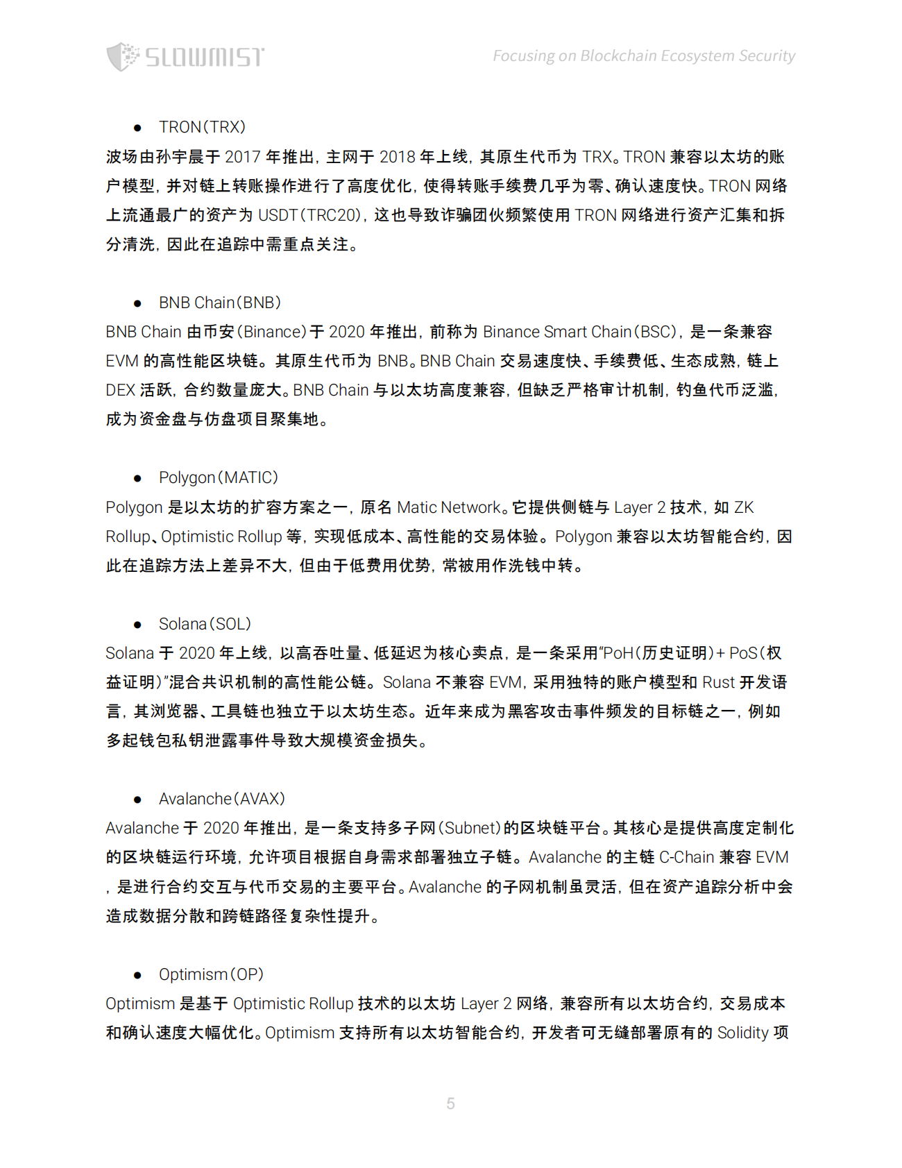 慢雾科技SlowMist：2025年区块链加密资产追踪手册 第6页