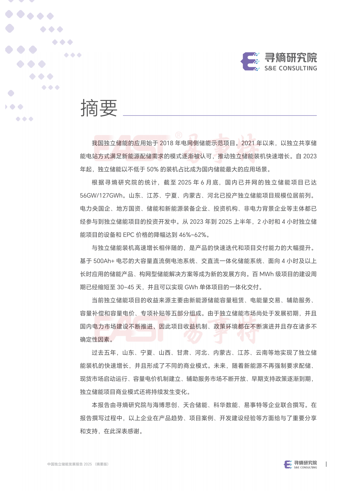 寻熵研究院：2025年中国独立储能发展报告 第2页