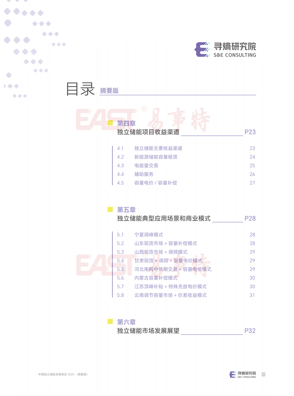 寻熵研究院：2025年中国独立储能发展报告 第4页