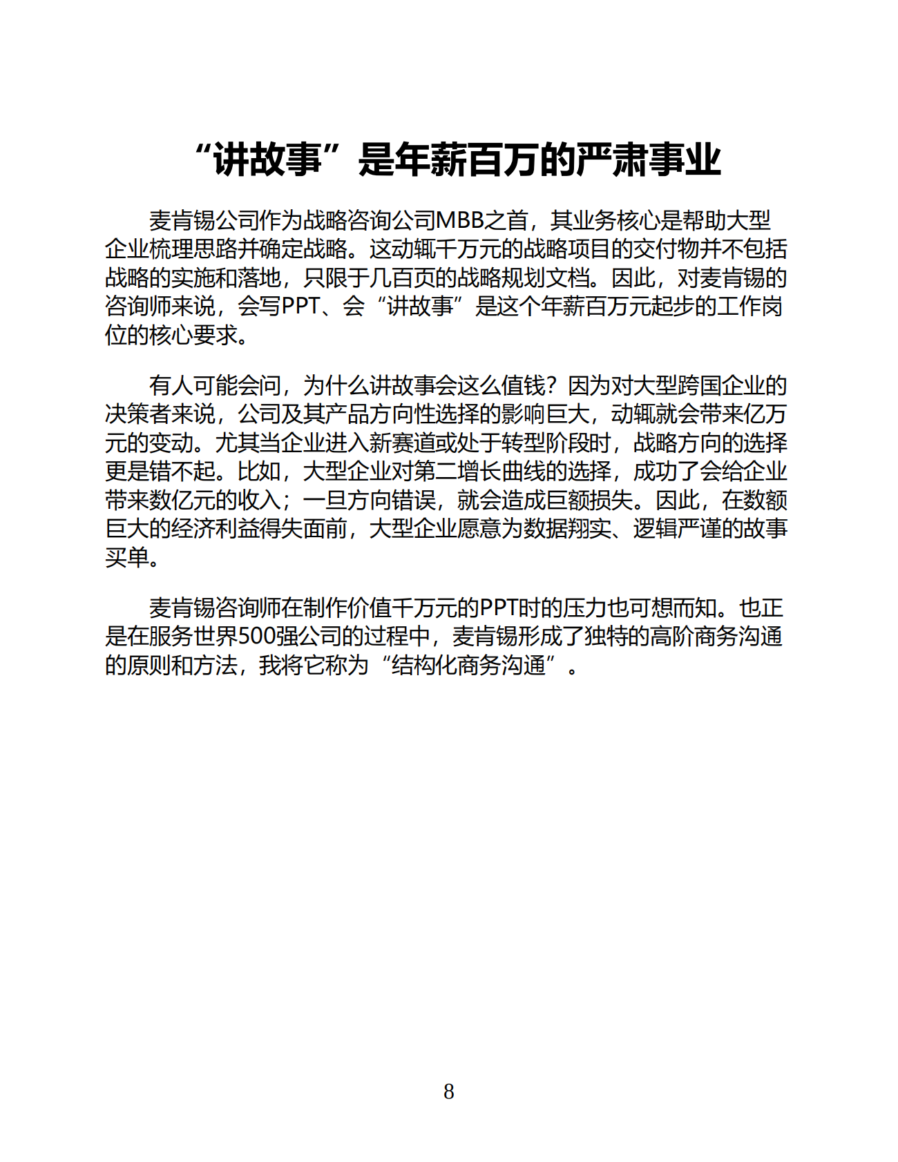 周国元：《麦肯锡结构化高效沟通：如何有逻辑地表达、演讲与写作》 第8页