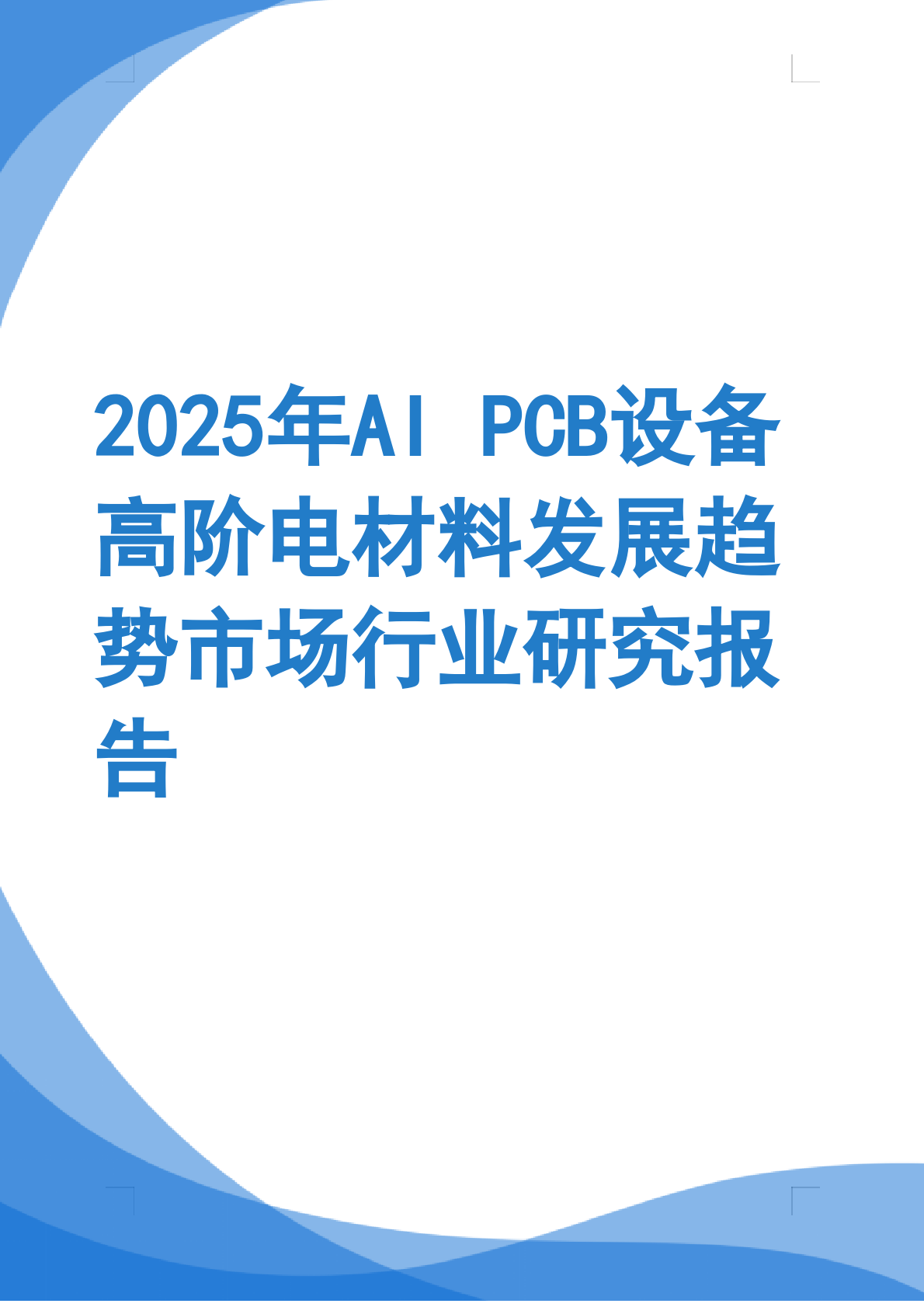 2025年AI PCB设备高阶电材料发展趋势市场行业研究报告 第1页