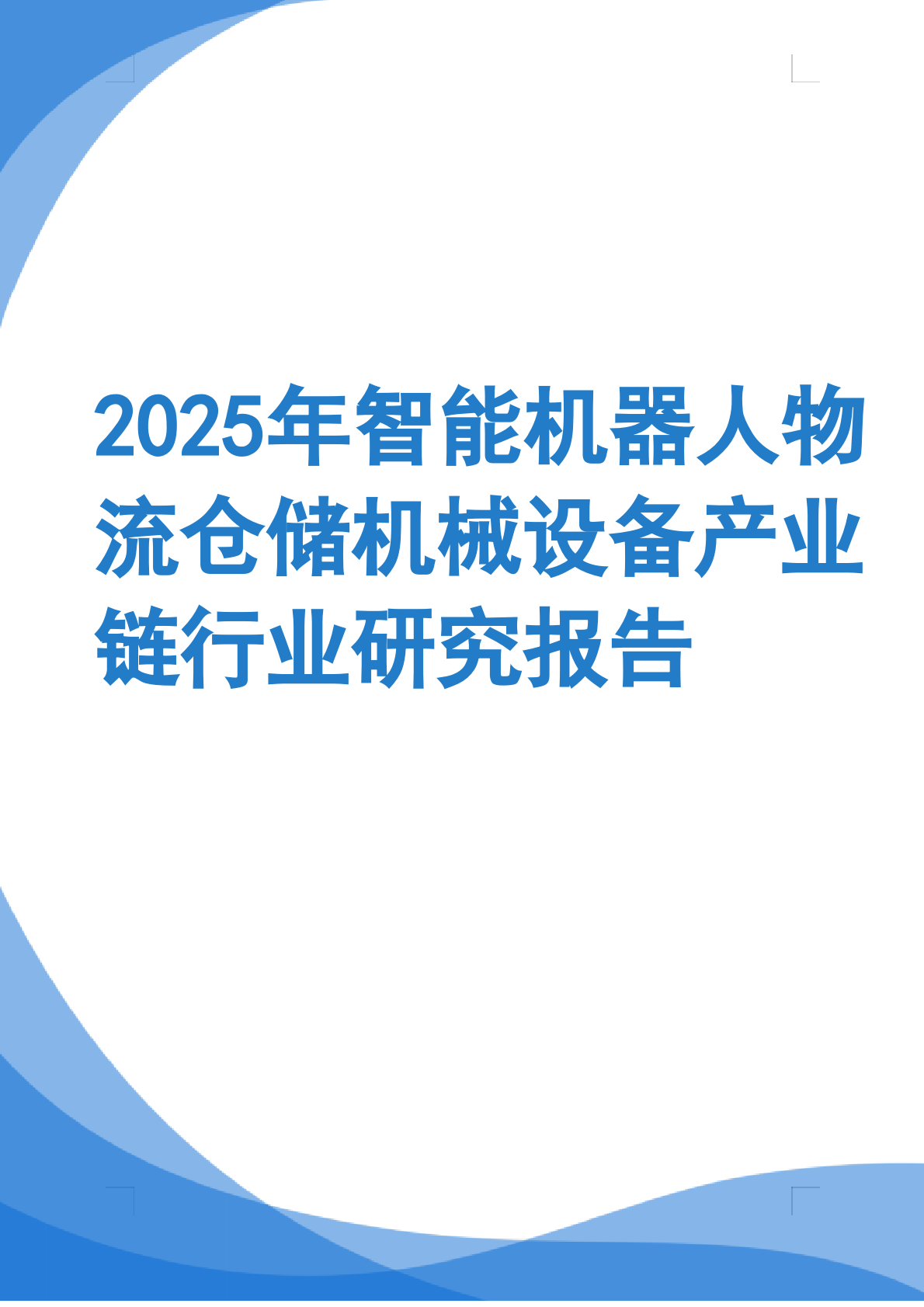2025年智能机器人物流仓储机械设备产业链行业研究报告 第1页