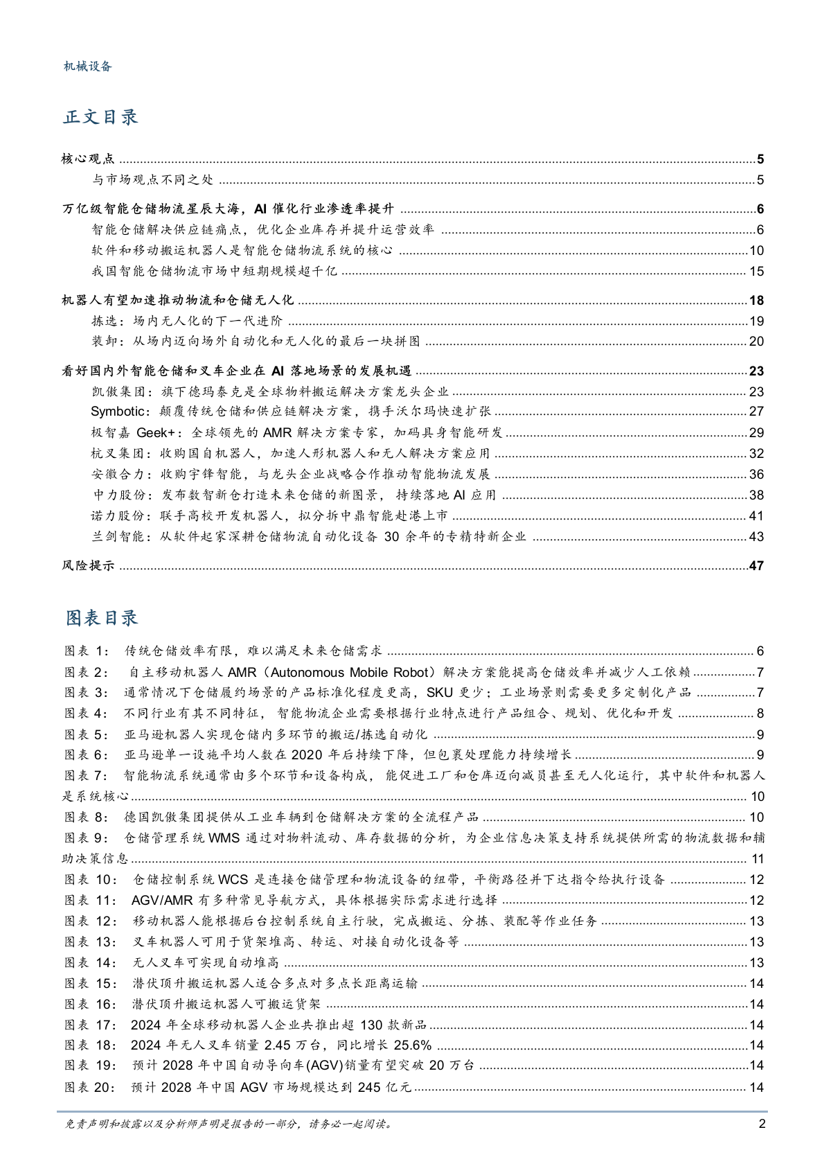 2025年智能机器人物流仓储机械设备产业链行业研究报告 第2页