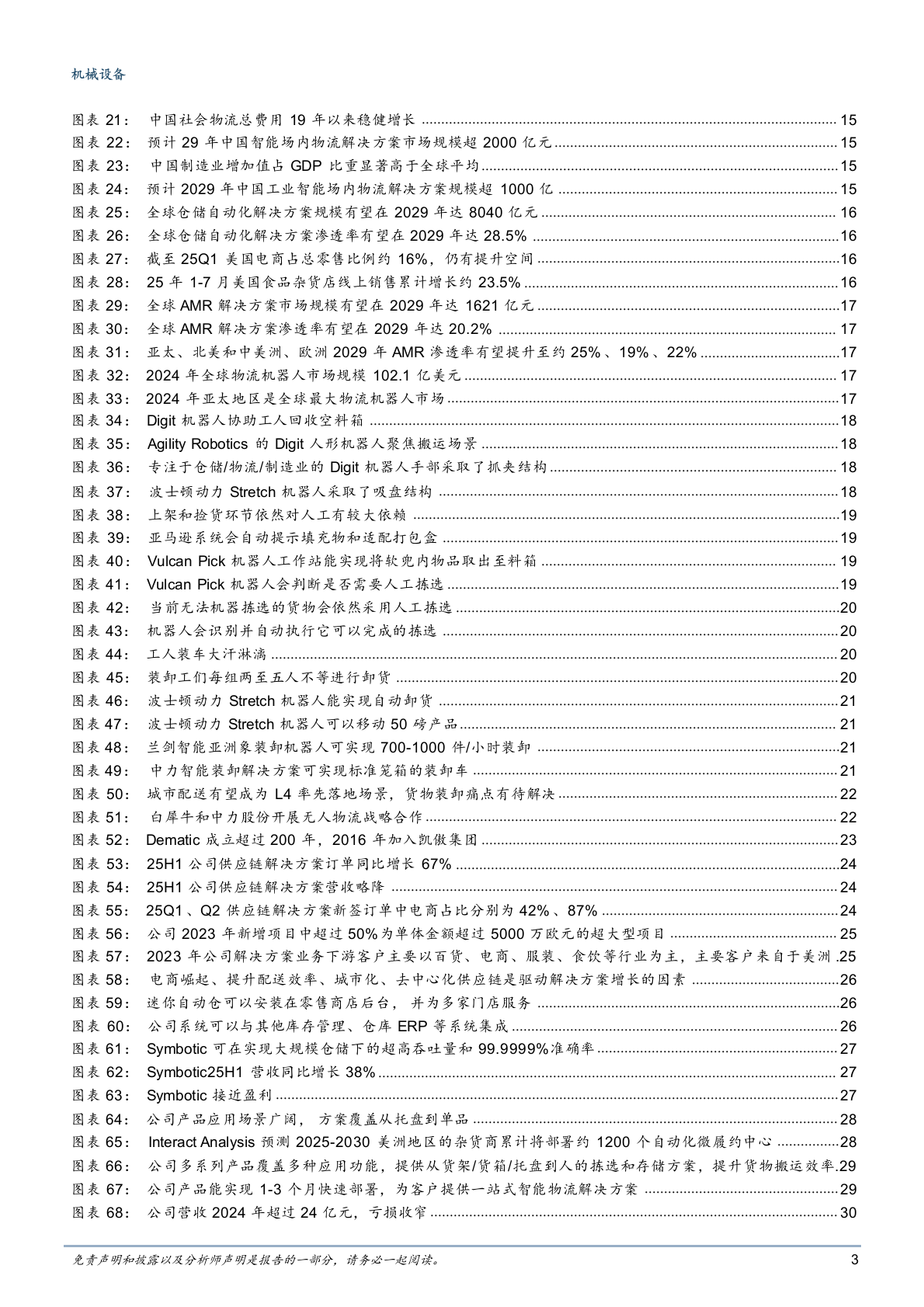 2025年智能机器人物流仓储机械设备产业链行业研究报告 第3页