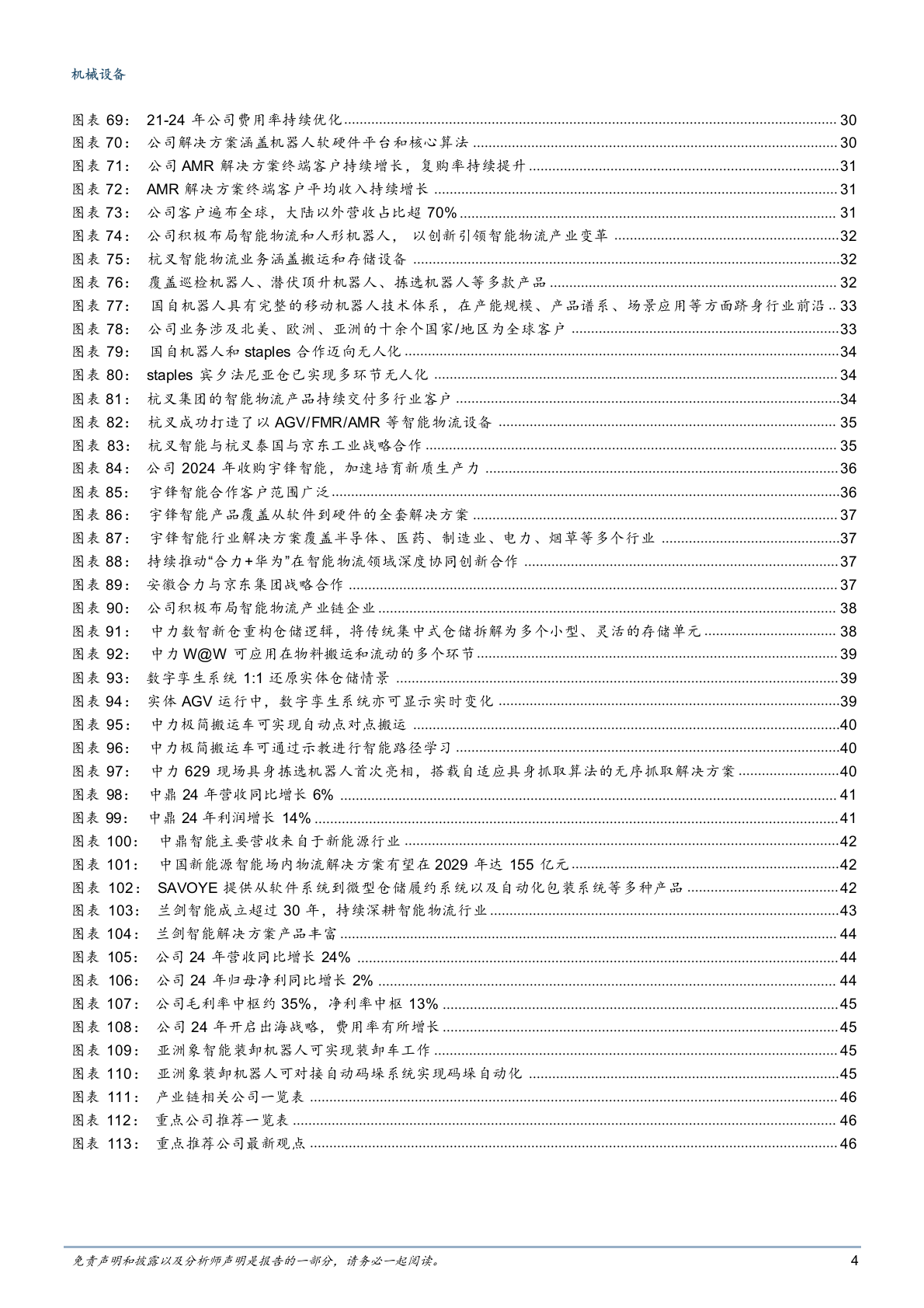 2025年智能机器人物流仓储机械设备产业链行业研究报告 第4页