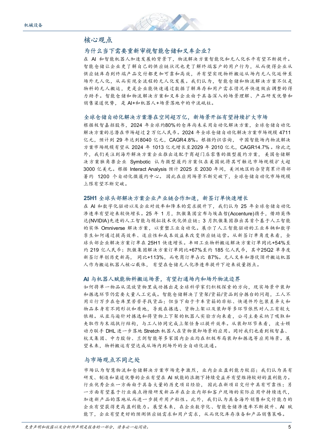 2025年智能机器人物流仓储机械设备产业链行业研究报告 第5页