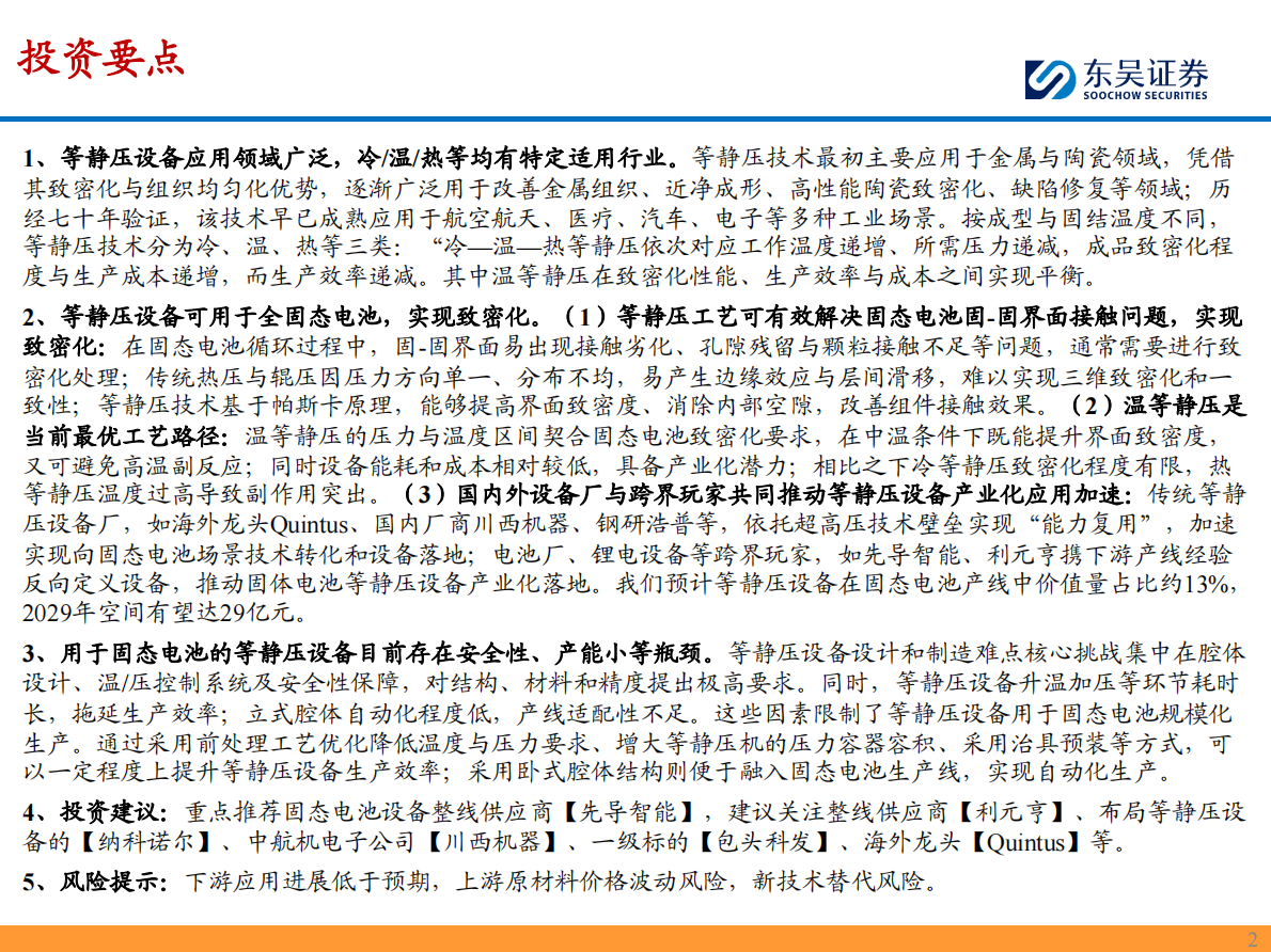 东吴证券-固态电池设备行业专题深度系列一：等静压设备——制约固态电池量产的关键瓶颈-250901 第2页