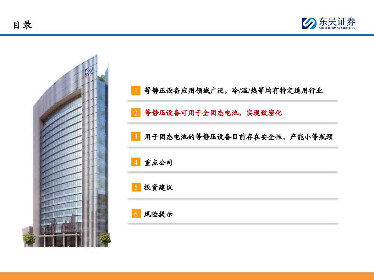 东吴证券-固态电池设备行业专题深度系列一：等静压设备——制约固态电池量产的关键瓶颈-250901 第7页