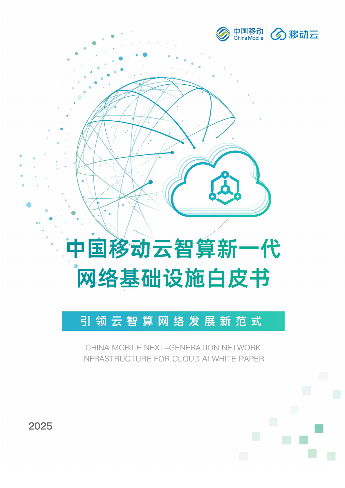 中国移动云能力中心-人工智能行业：中国移动云智算新一代网络基础设施白皮书-250831 第3页