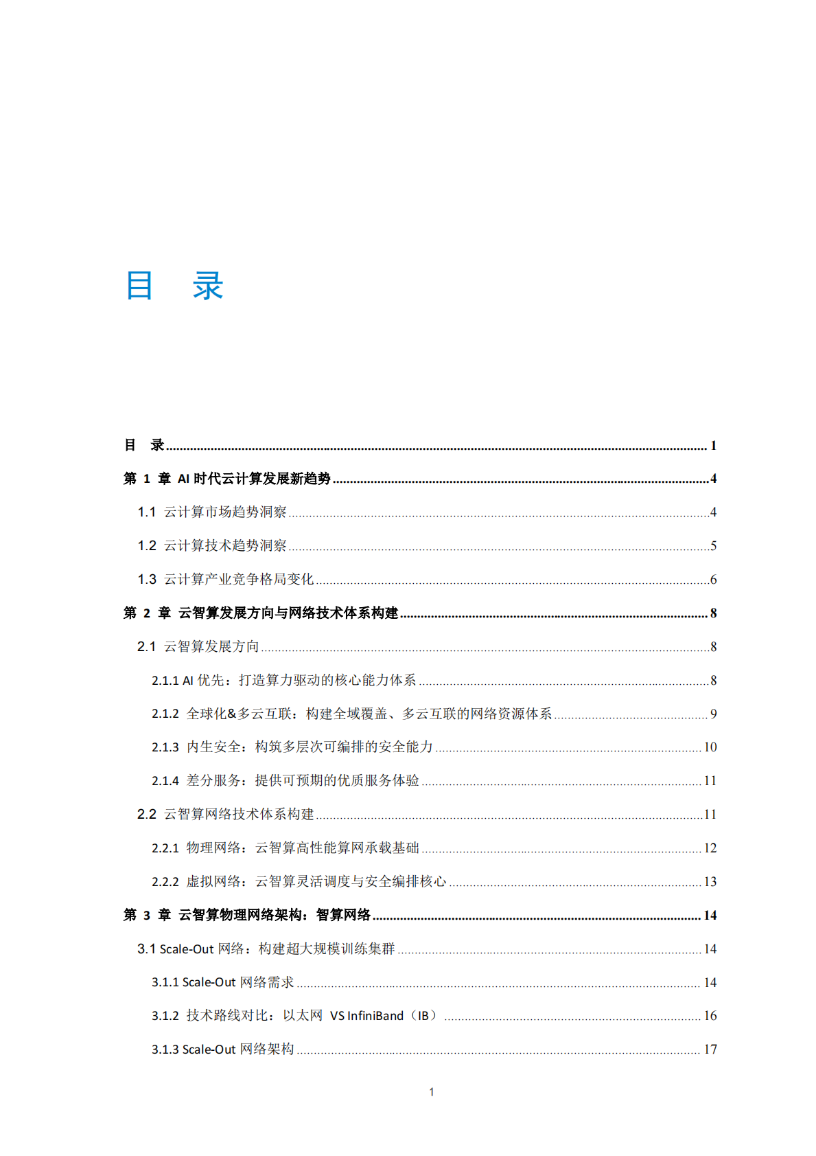 中国移动云能力中心-人工智能行业：中国移动云智算新一代网络基础设施白皮书-250831 第5页