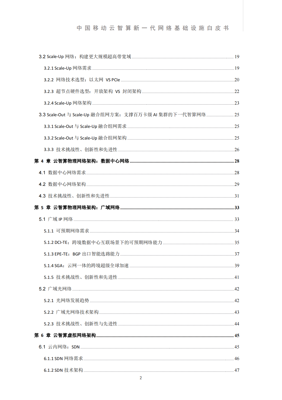 中国移动云能力中心-人工智能行业：中国移动云智算新一代网络基础设施白皮书-250831 第6页