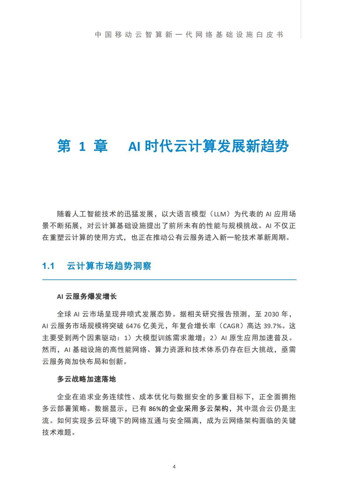 中国移动云能力中心-人工智能行业：中国移动云智算新一代网络基础设施白皮书-250831 第8页