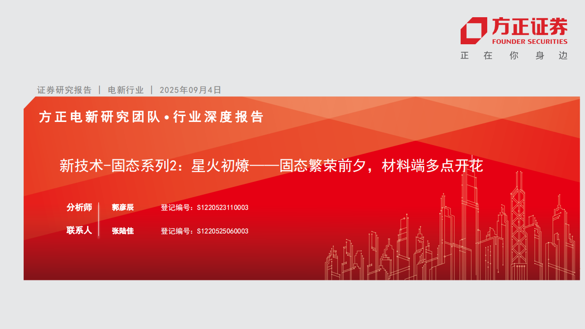 方正证券-电新行业新技术~固态系列2：星火初燎&mdash;&mdash;固态繁荣前夕，材料端多点开花-250904 第1页