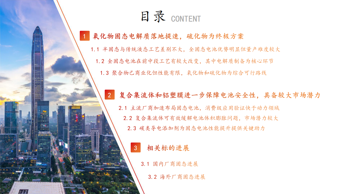 方正证券-电新行业新技术~固态系列2：星火初燎&mdash;&mdash;固态繁荣前夕，材料端多点开花-250904 第5页