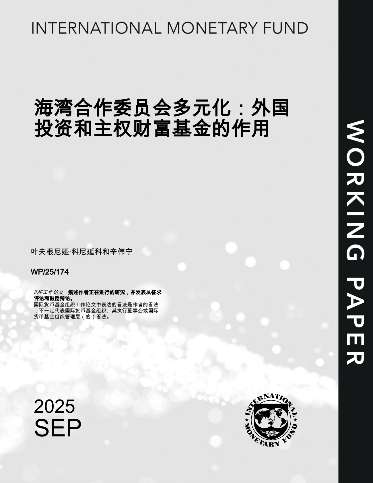 国际货币基金组织-海湾合作委员会多样化：外国投资和主权财富基金的作用（英译中）-250906 | 先导研报