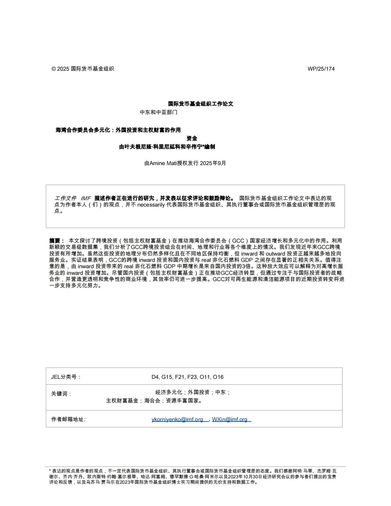 国际货币基金组织-海湾合作委员会多样化：外国投资和主权财富基金的作用（英译中）-250906 | 先导研报