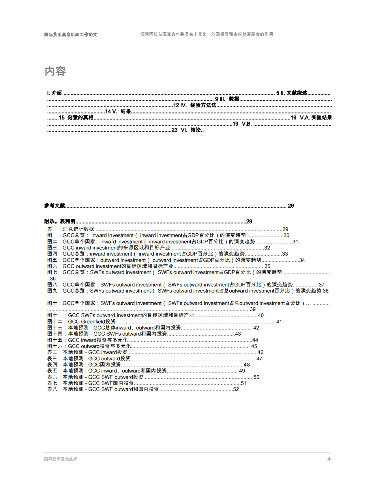 国际货币基金组织-海湾合作委员会多样化：外国投资和主权财富基金的作用（英译中）-250906 | 先导研报