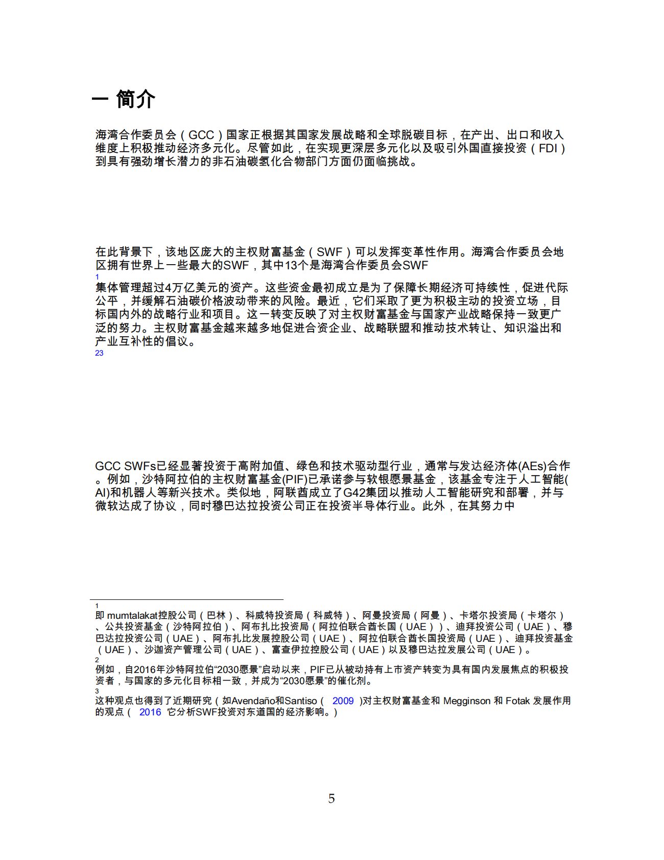 国际货币基金组织-海湾合作委员会多样化：外国投资和主权财富基金的作用（英译中）-250906 | 先导研报