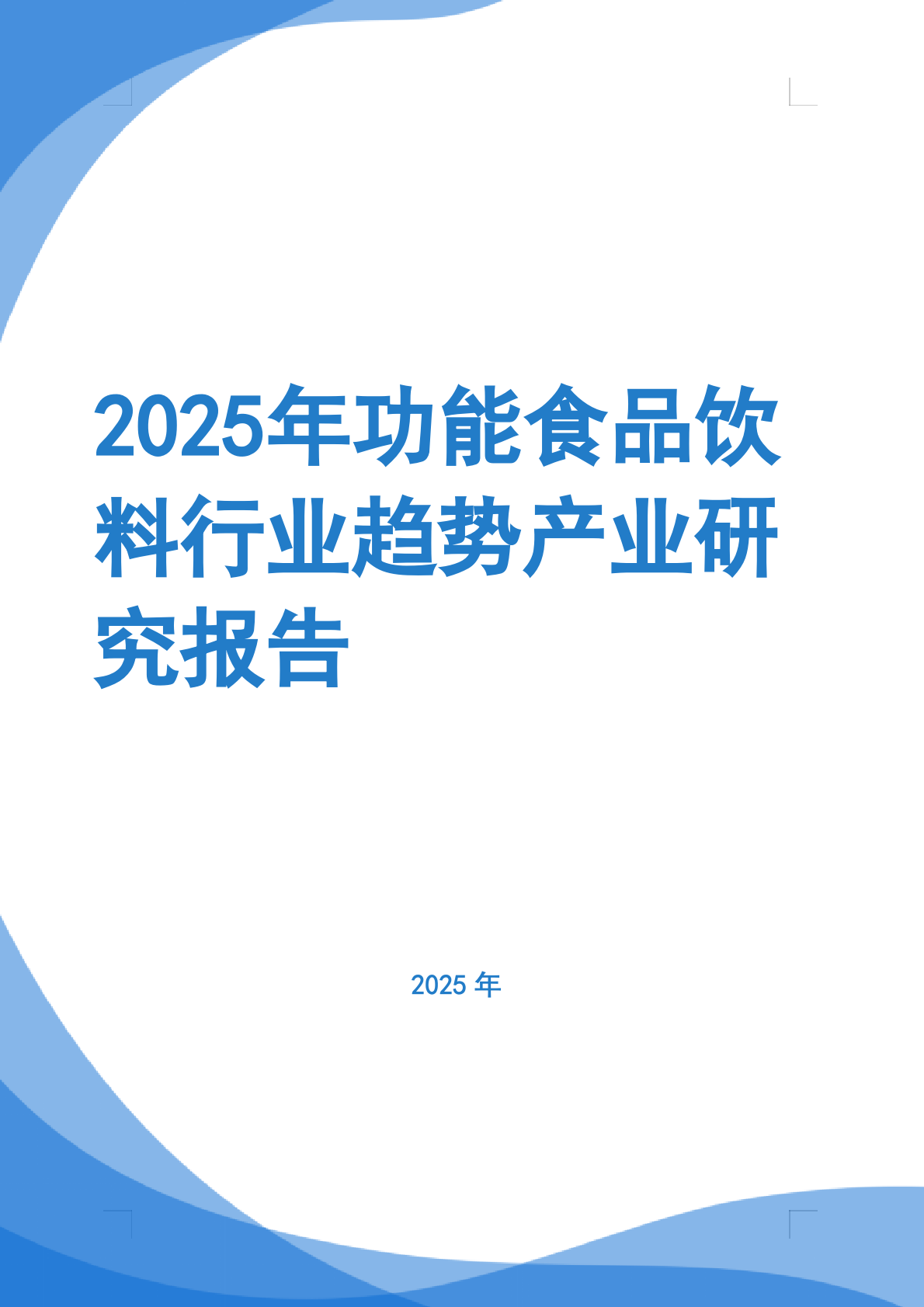 2025年功能食品饮料行业趋势产业研究报告 第1页