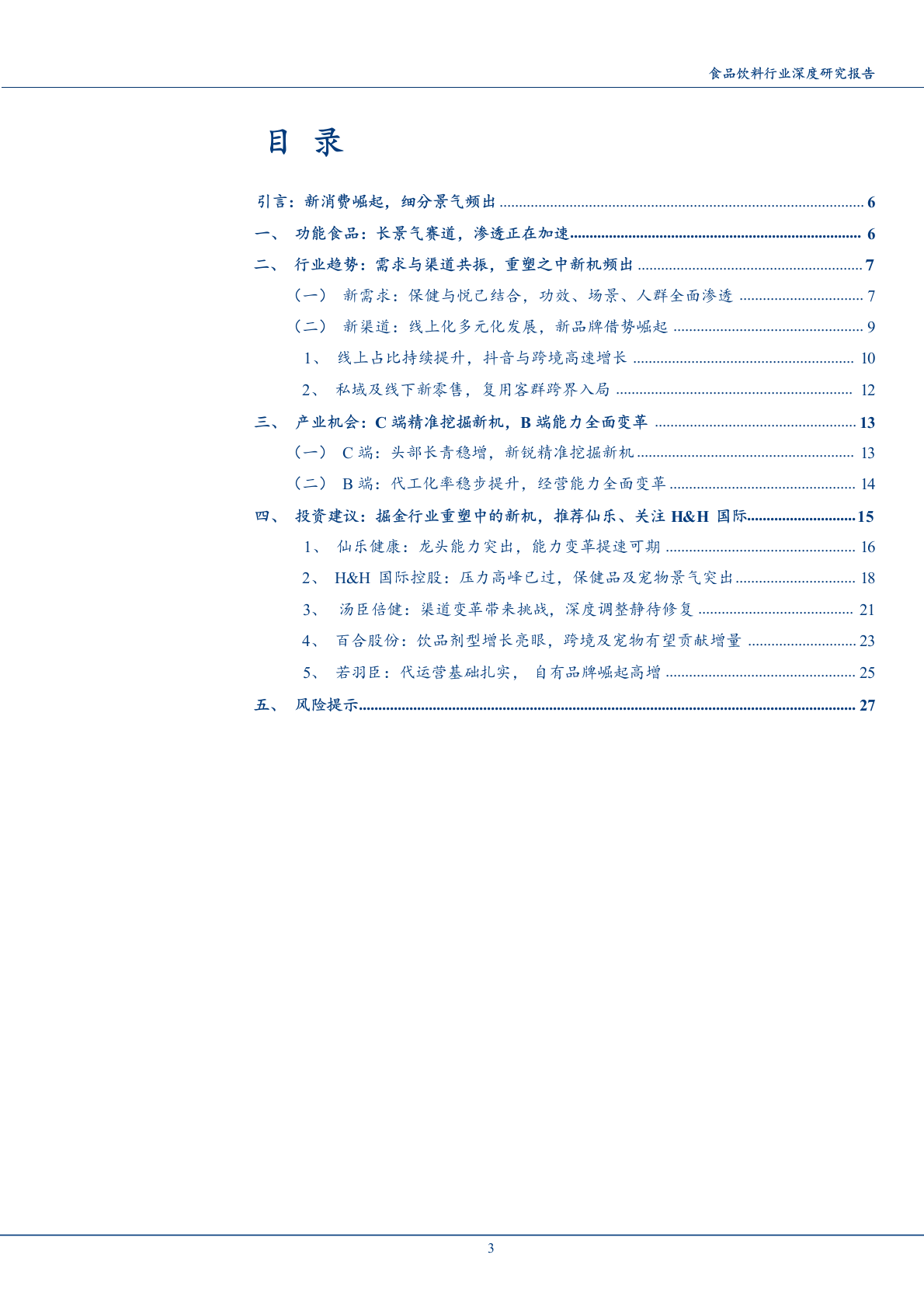 2025年功能食品饮料行业趋势产业研究报告 第2页