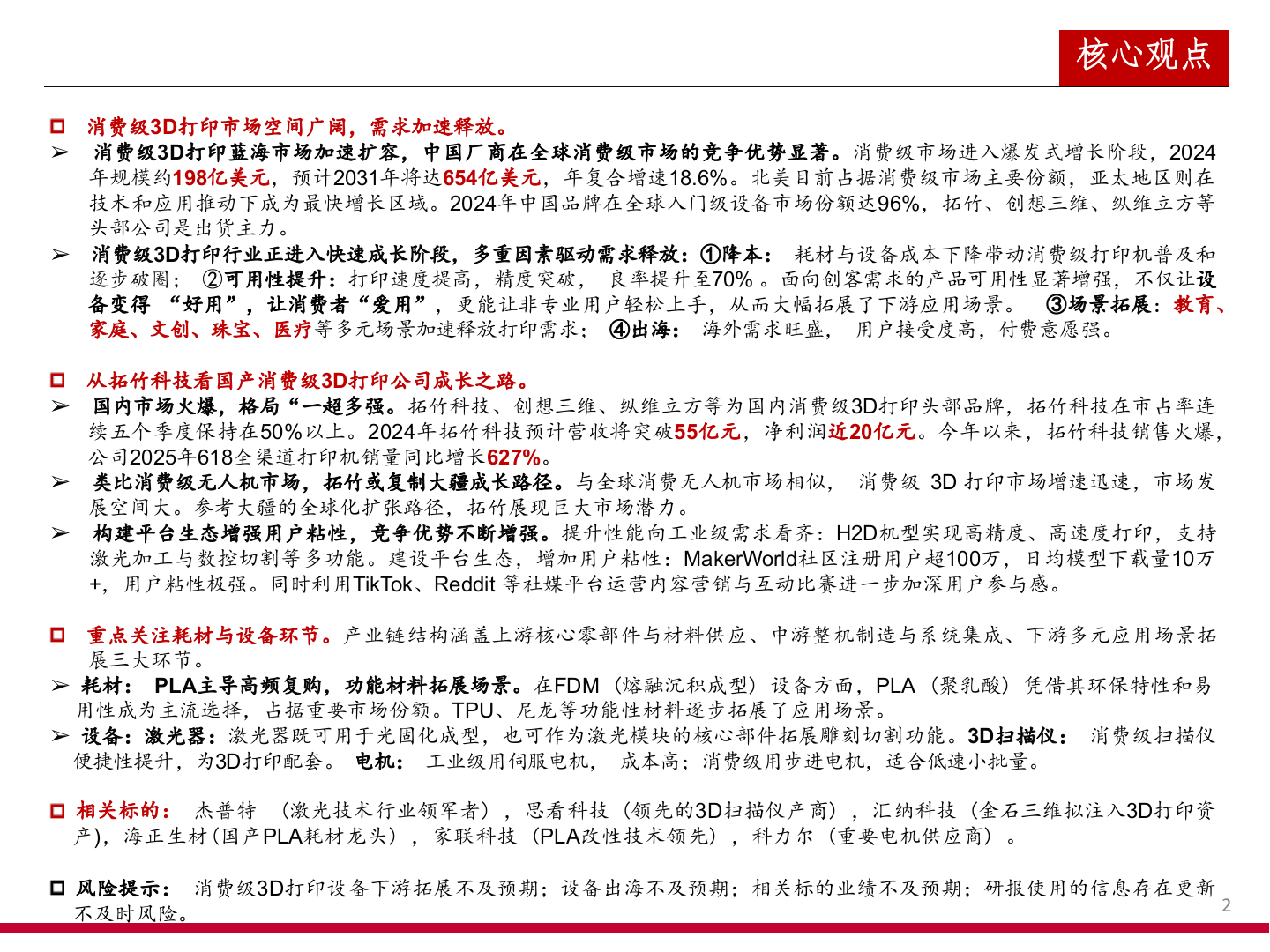2025年3D打印耗材设备功能材料市场发展趋势行业研究报告 第2页
