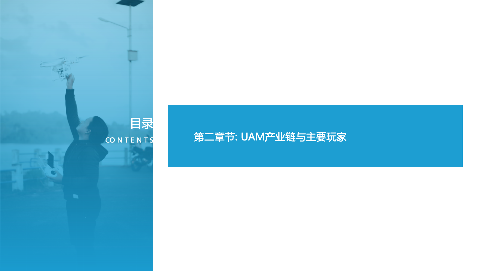 2025年UAM低空经济产业链市场发展行业研究报告 第7页