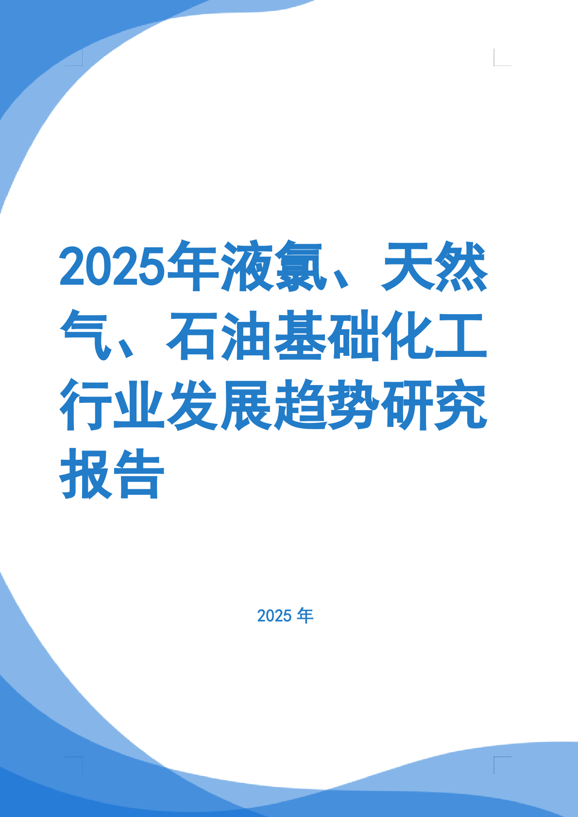 2025年液氯、天然气、石油基础化工行业发展趋势研究报告 第1页