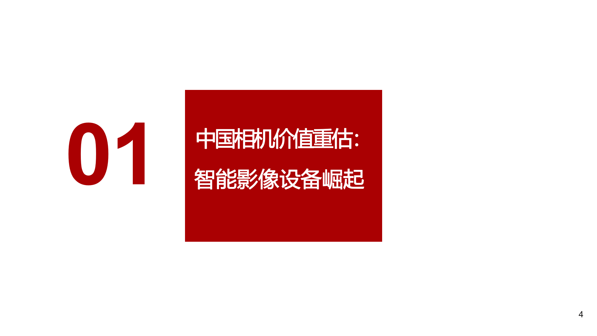 2025年运动相机手持智能影像设备行业研究报告 第4页