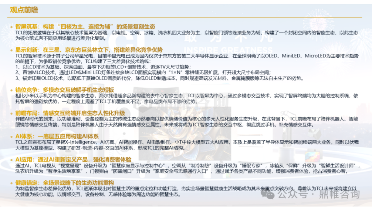 鼎帷咨询：2025年TCL集团家电业务发展战略研究报告（智能终端业务） 第2页