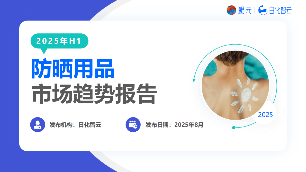 日化智云：2025年H1防晒市场洞察及趋势方向 第1页