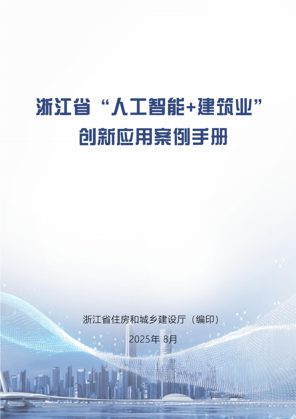浙江省住建厅：2025年浙江省“人工智能＋建筑业”创新应用案例手册 第1页