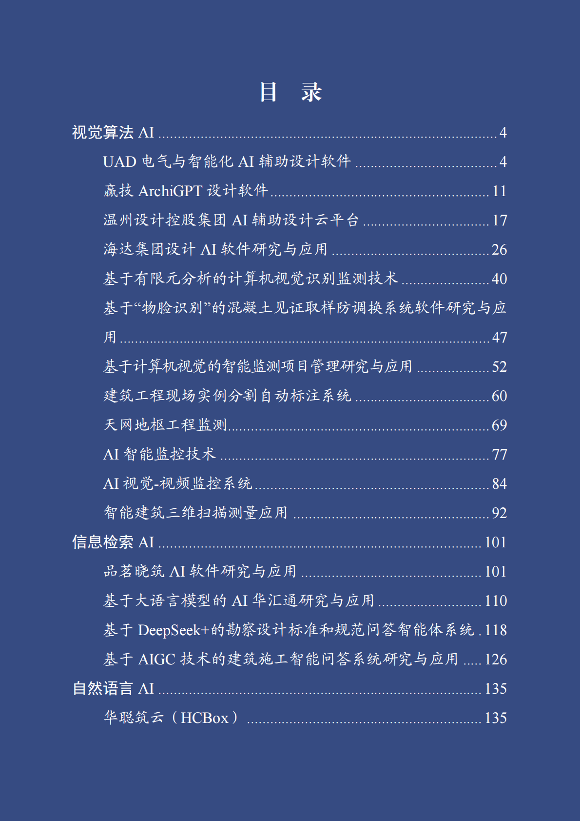 浙江省住建厅：2025年浙江省“人工智能＋建筑业”创新应用案例手册 第2页