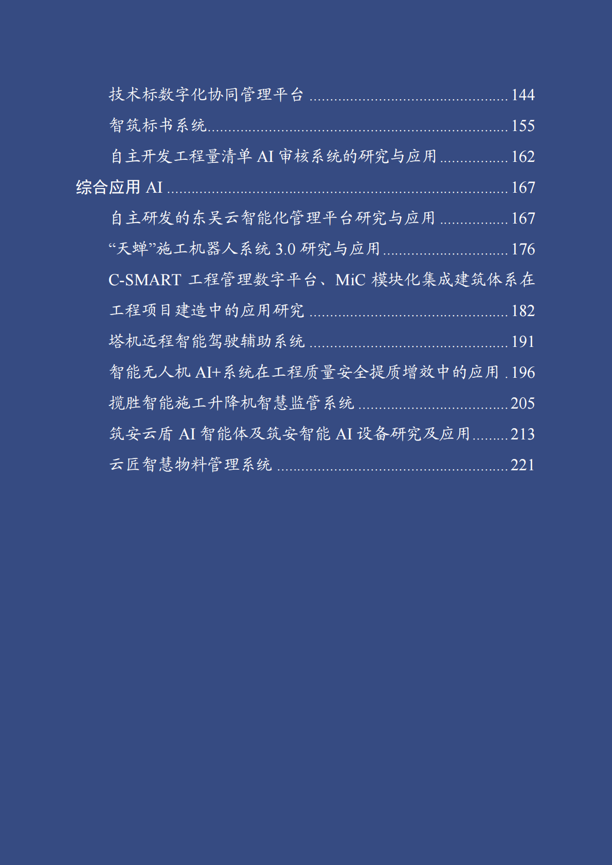 浙江省住建厅：2025年浙江省“人工智能＋建筑业”创新应用案例手册 第3页